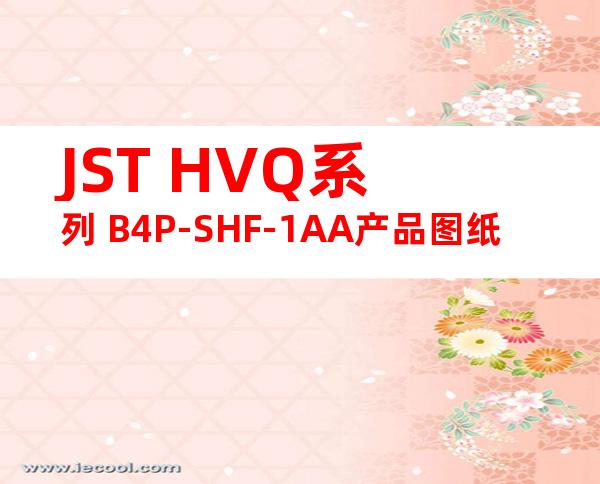 JST HVQ系列 B4P-SHF-1AA产品图纸